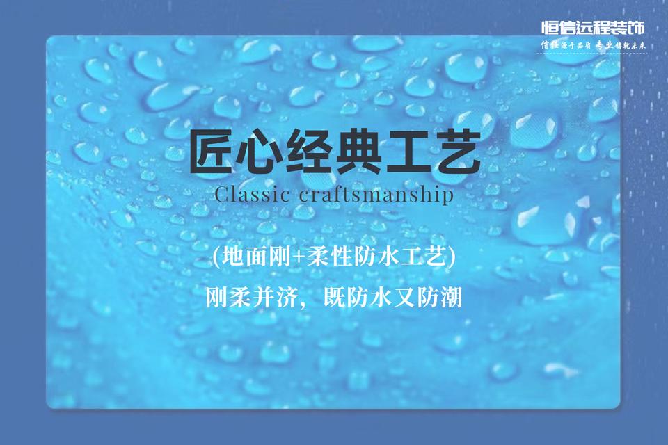 地面刚+柔性防水工艺---刚柔并济 防水又防潮